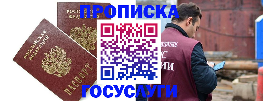 купить прописку в Алдане