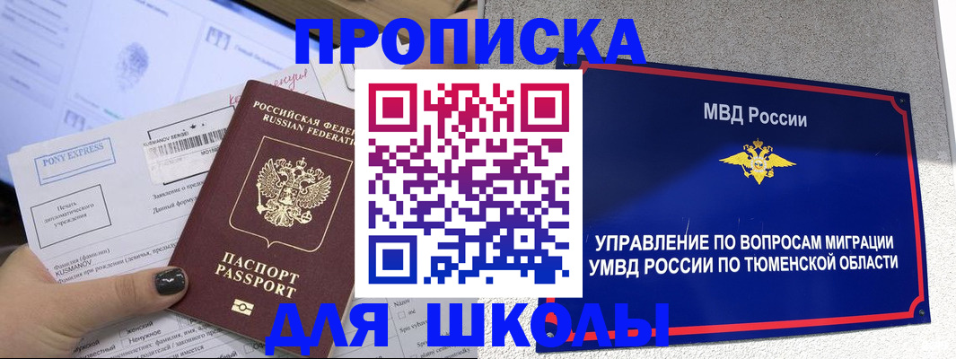 прописка для школы в Алдане